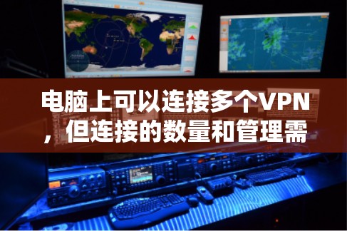 电脑上可以连接多个VPN,但连接的数量和管理需要谨慎。以下是对如何在电脑上连接和管理多VPN的详细指南 电脑上可以连接多个VPN,但连接的数量和管理需要谨慎。以下是对如何在电脑上连接和管理多VPN的详细指南