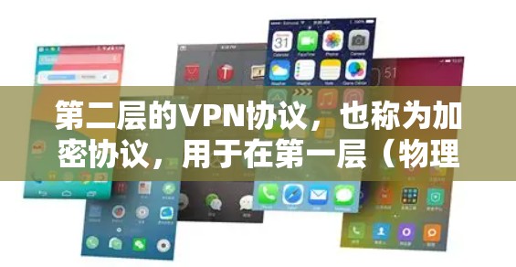 第二层的VPN协议,也称为加密协议,用于在第一层(物理连接)之后进行的数据包加密和访问控制。以下是一些主要的第二层VPN协议及其特点 第二层的VPN协议,也称为加密协议,用于在第一层(物理连接)之后进行的数据包加密和访问控制。以下是一些主要的第二层VPN协议及其特点