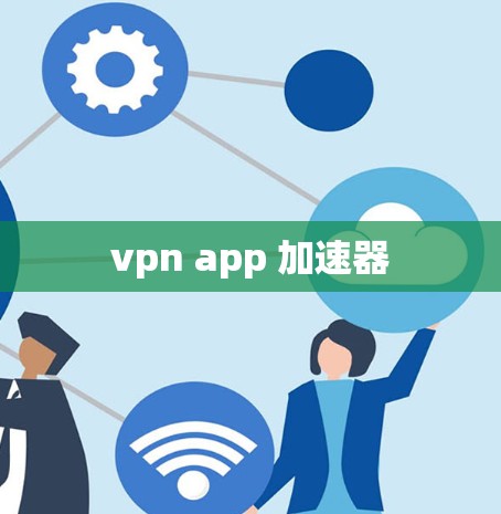vpn app 加速器 vpn app 加速器