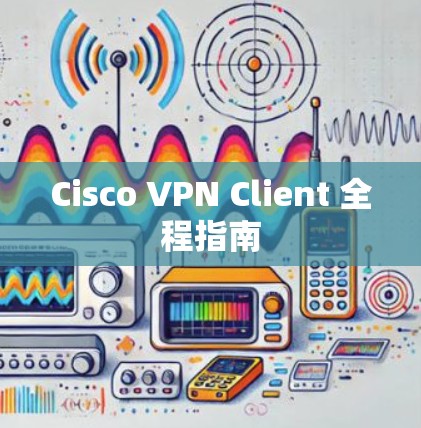 Cisco VPN Client 全程指南 Cisco VPN Client 全程指南