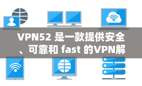 VPN52 是一款提供安全、可靠和 fast 的VPN解决方案。如果你对 VPN 有需求,可以考虑下载并使用 VPN 52 来连接国际互联网 VPN52 是一款提供安全、可靠和 fast 的VPN解决方案。如果你对 VPN 有需求,可以考虑下载并使用 VPN 52 来连接国际互联网