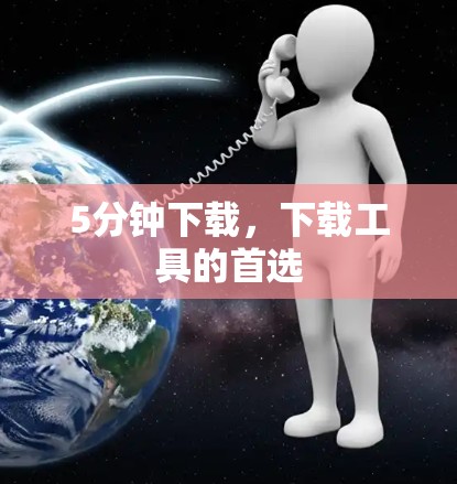 5分钟下载,下载工具的首选 5分钟下载,下载工具的首选