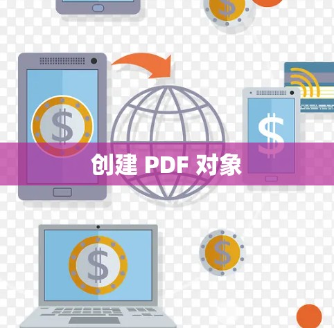 创建 PDF 对象 创建 PDF 对象