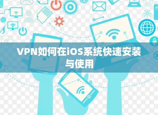 VPN如何在iOS系统快速安装与使用