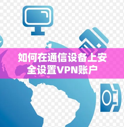 如何在通信设备上安全设置VPN账户