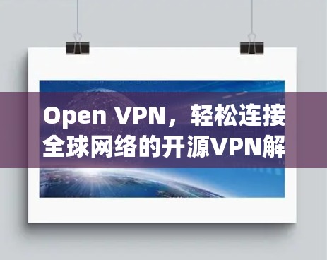 Open VPN，轻松连接全球网络的开源VPN解决方案