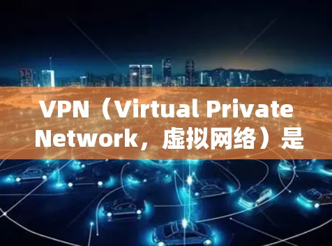 VPN（Virtual Private Network，虚拟网络）是用于保护个人或机构数据的安全传输工具。以下是VPN的应用下载步骤和一些注意事项