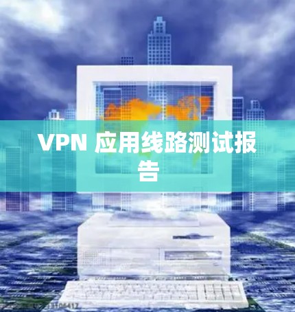 VPN 应用线路测试报告