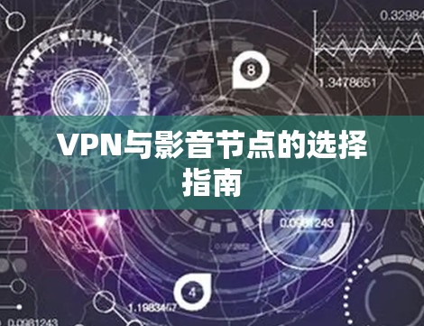 VPN与影音节点的选择指南