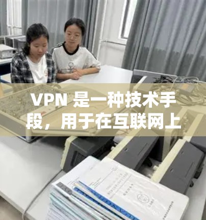 VPN 是一种技术手段，用于在互联网上安全访问内容，防止被服务器访问，防止DDoS攻击，保护用户隐私，防止网络犯罪，以及提供访问内容的安全性