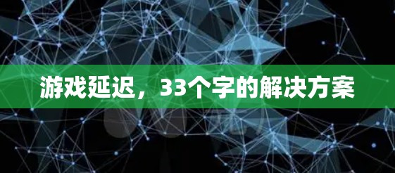游戏延迟，33个字的解决方案