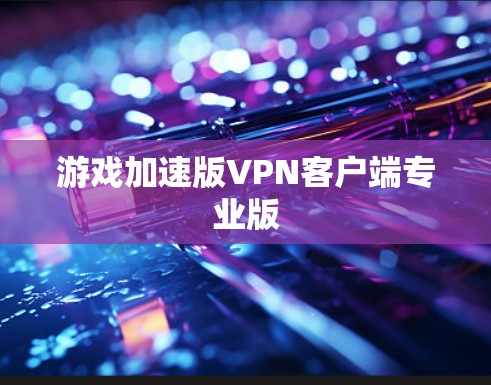 游戏加速版VPN客户端专业版