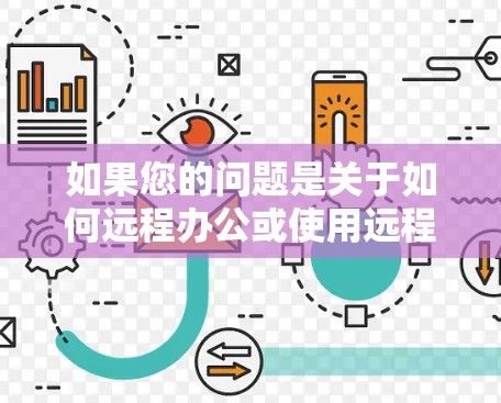 如果您的问题是关于如何远程办公或使用远程工作助手时是否需要VPN，以下是关键点