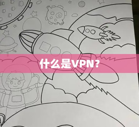 什么是VPN？