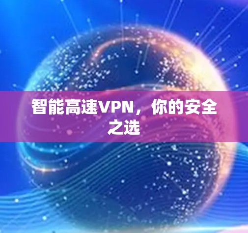 智能高速VPN，你的安全之选