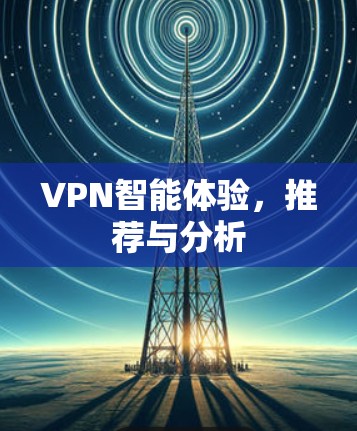 VPN智能体验，推荐与分析