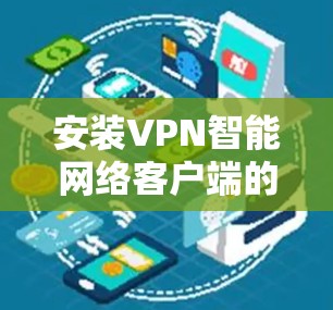 安装VPN智能网络客户端的步骤如下