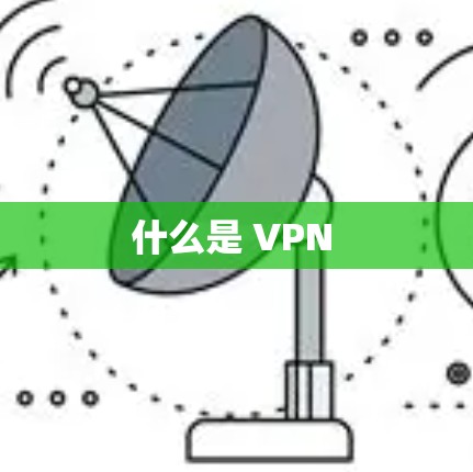 什么是 VPN 