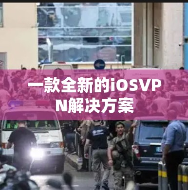 一款全新的iOSVPN解决方案