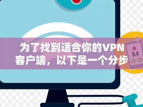 为了找到适合你的VPN客户端，以下是一个分步骤的指南
