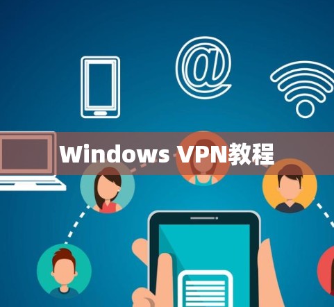 Windows VPN教程 Windows VPN教程