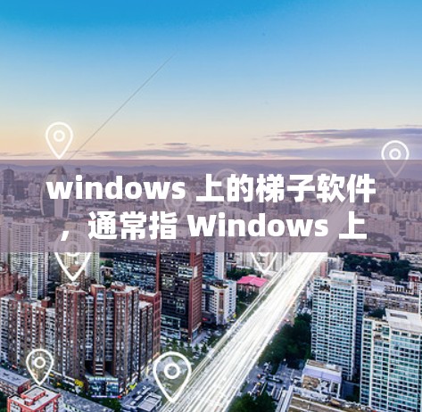 windows 上的梯子软件，通常指 Windows 上的项目管理工具，旨在管理项目、文件和团队协作。以下是对 Windows 上的梯子软件 Team Product 的详细介绍