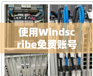 使用Windscribe免费账号的步骤如下