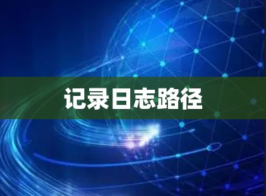 记录日志路径