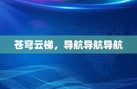 苍穹云梯，导航导航导航