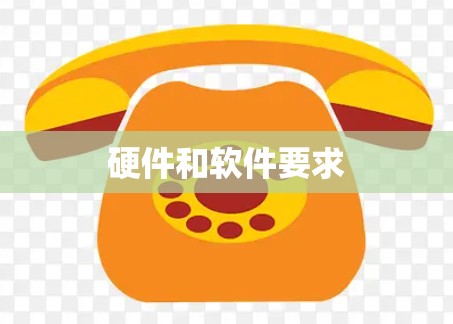 硬件和软件要求