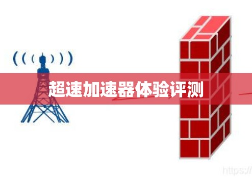 超速加速器体验评测