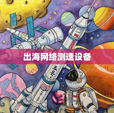 出海网络测速设备