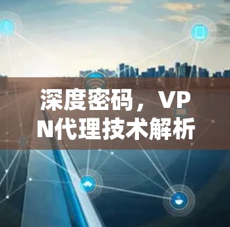 深度密码，VPN代理技术解析