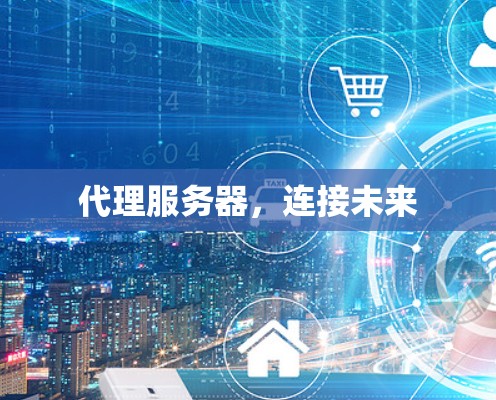 代理服务器，连接未来