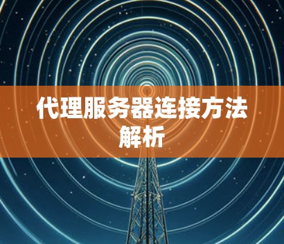 代理服务器连接方法解析