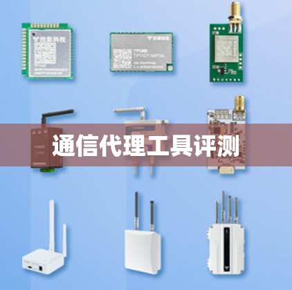 通信代理工具评测