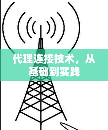 代理连接技术，从基础到实践