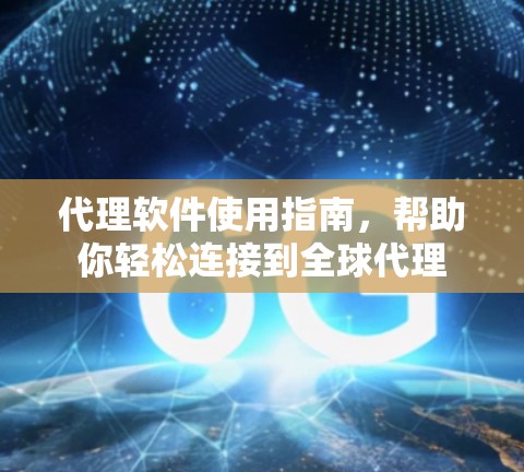 代理软件使用指南，帮助你轻松连接到全球代理