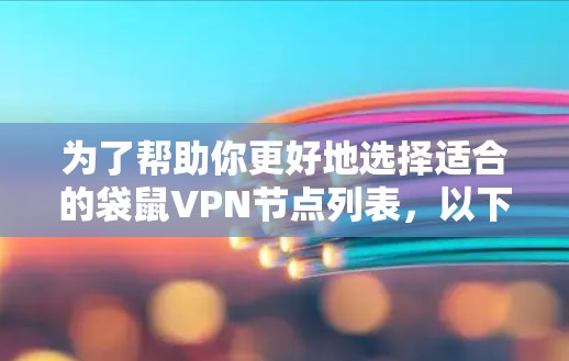 为了帮助你更好地选择适合的袋鼠VPN节点列表，以下是一些关键步骤和信息概述