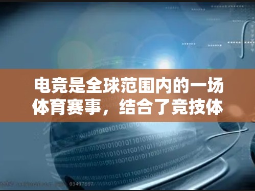 电竞是全球范围内的一场体育赛事，结合了竞技体育、音乐、艺术和科技。其在全球范围内的发展涉及多个方面，包括全球布局、在美国的影响力、培养体系、政策支持、国际交流等。以下是对电竞在美国的详细分析
