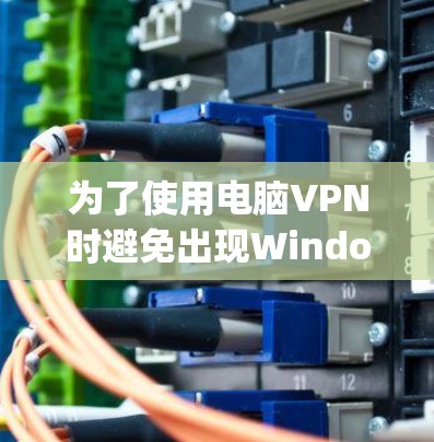 为了使用电脑VPN时避免出现Windows 1 Update的提示，您可以按照以下步骤操作