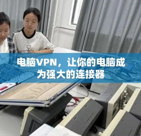 电脑VPN，让你的电脑成为强大的连接器