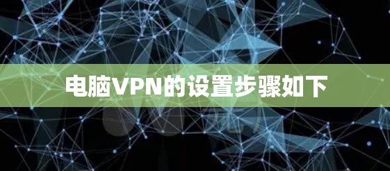电脑VPN的设置步骤如下