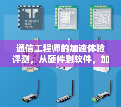 通信工程师的加速体验评测，从硬件到软件，加速技术的全维探索