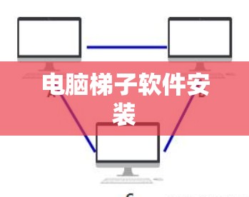 电脑梯子软件安装
