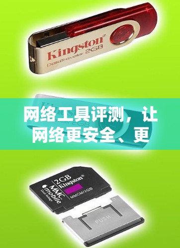 网络工具评测，让网络更安全、更高效