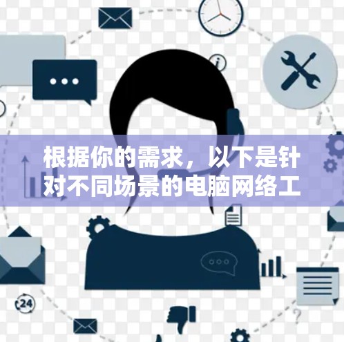 根据你的需求，以下是针对不同场景的电脑网络工具推荐