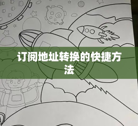订阅地址转换的快捷方法