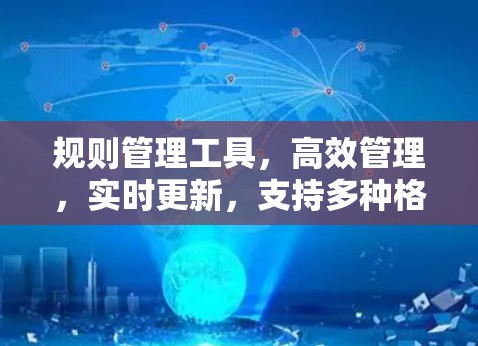 规则管理工具，高效管理，实时更新，支持多种格式