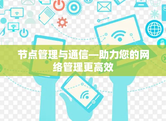 节点管理与通信—助力您的网络管理更高效